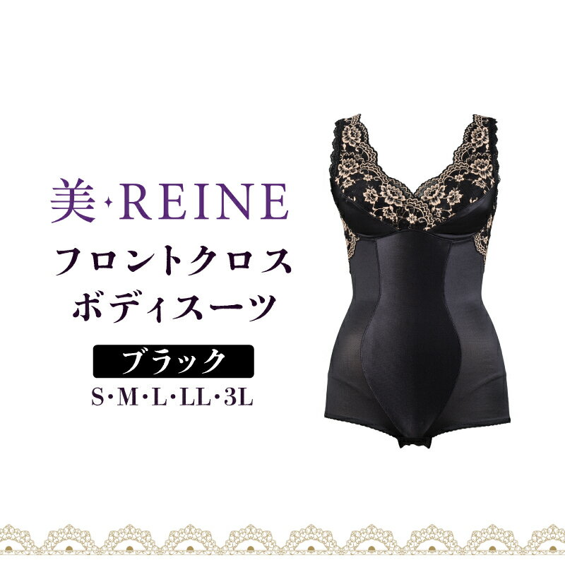 【ふるさと納税】「美・REINE」フロントクロス ボディスーツ(色：ブラック)