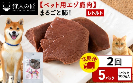 【定期便2回】まるごと肺　5パック エゾシカ エゾ鹿 鹿肉 ペットフード 犬のおやつ 犬のごはん 無添加　狩人の匠