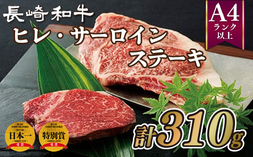 B293p 長崎和牛ヒレ･サーロインステーキ