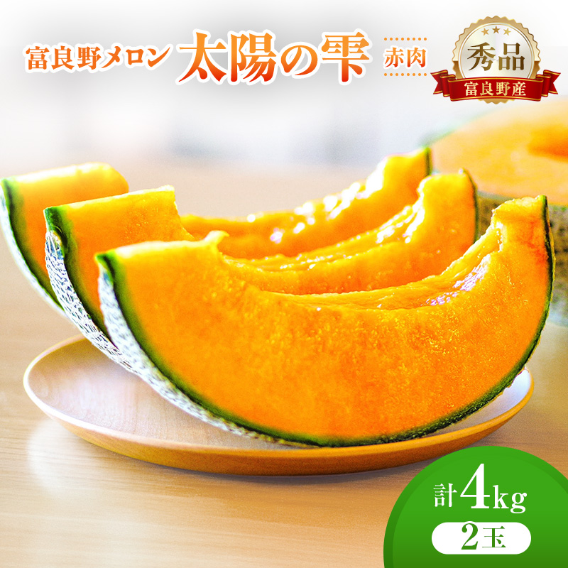 ＜2026年発送＞富良野メロン (赤肉) 秀品 TAIYO NO SHIZUKU 太陽の雫 約2.0kg/2玉 [ メロン フルーツ 果物 北海道 富良野 ]