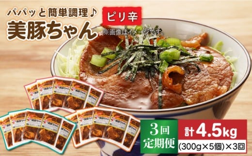 【全3回定期便】五島美豚 美豚ちゃんピリ辛 300g×5個セット  五島市/長崎フードサービス [PEL005] 簡単 調理 豚肉 豚 レトルト パック 小分け 国産 焼肉 加工 肉