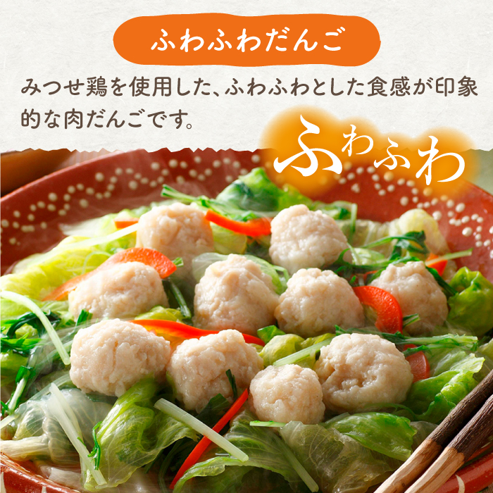 人気ブランド鶏の逸品！赤鶏「みつせ鶏」のふわふわだんご 4袋（210g / 1袋）吉野ケ里町/ヨコオフーズ[FAE037]
