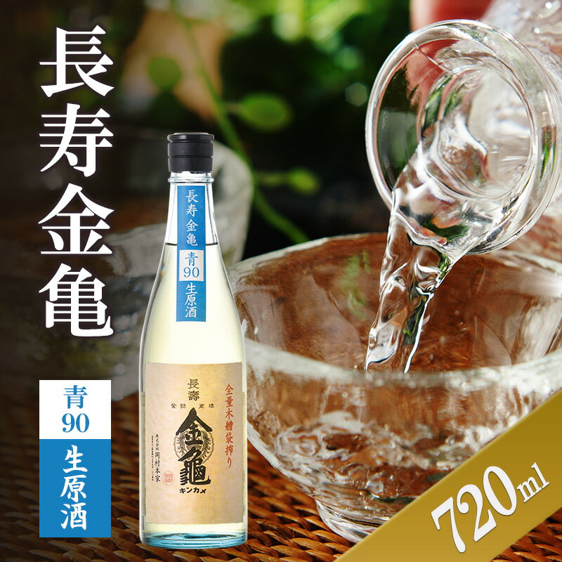 【ふるさと納税】長寿金亀青90　生原酒　720ml