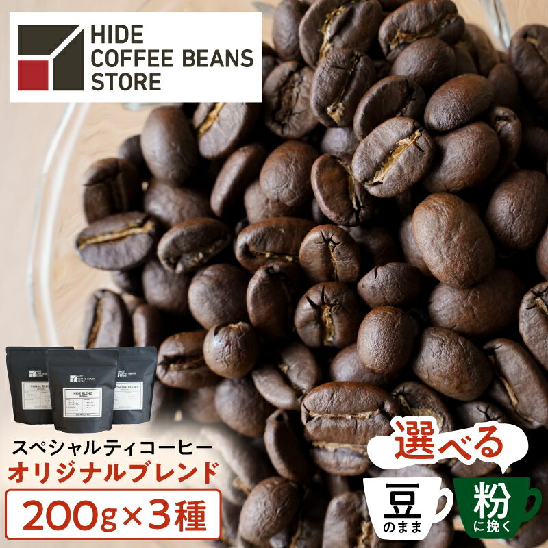 【ふるさと納税】 [豆のままor粉に挽くを選択]スペシャルティコーヒー オリジナルブレンド 200g×3種 東京都 江東区 珈琲 コーヒー スペシャルティ オリジナルブレンド ブレンド HIDE CANAL SINONOME 焙煎 送料無料