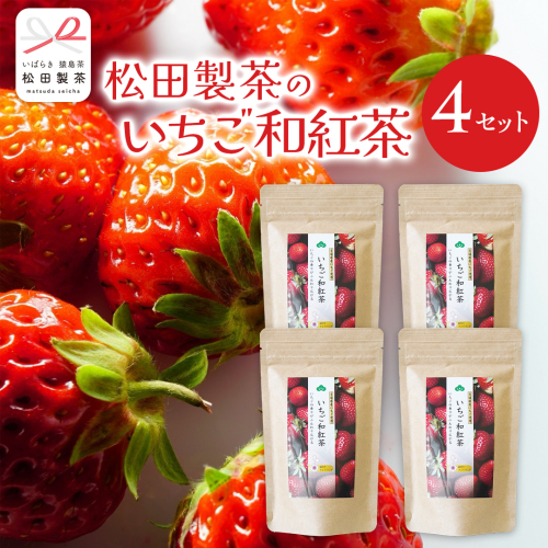 いちご 和紅茶 ティーバッグ 合計 4袋 ( １袋 2g×8バッグ入り ) 苺 イチゴ 紅茶 お茶 茶 ティー 小分け [DV021sa]