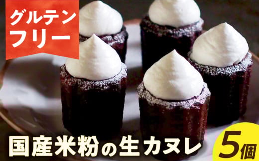 カヌレ 【 グルテンフリー 】生カヌレ 5個（ギフトボックス）長与町/Lilla Lotta（リラロッタ） [EBR037] ぐるてんふりー かぬれ グルテンフリースイーツ スイーツ すいーつ 米粉 こめこ 詰め合わせ お菓子 長崎 冷凍 人気 おかし