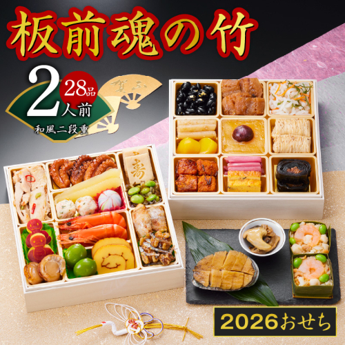 おせち「板前魂の竹」和風 二段重 6.8寸 28品 2人前 福良鮑＆海鮮おこわ 付き 先行予約 【おせち おせち料理 板前魂おせち おせち2026 おせち料理2026 冷凍おせち 贅沢おせち 先行予約おせち 年内発送】 Y113