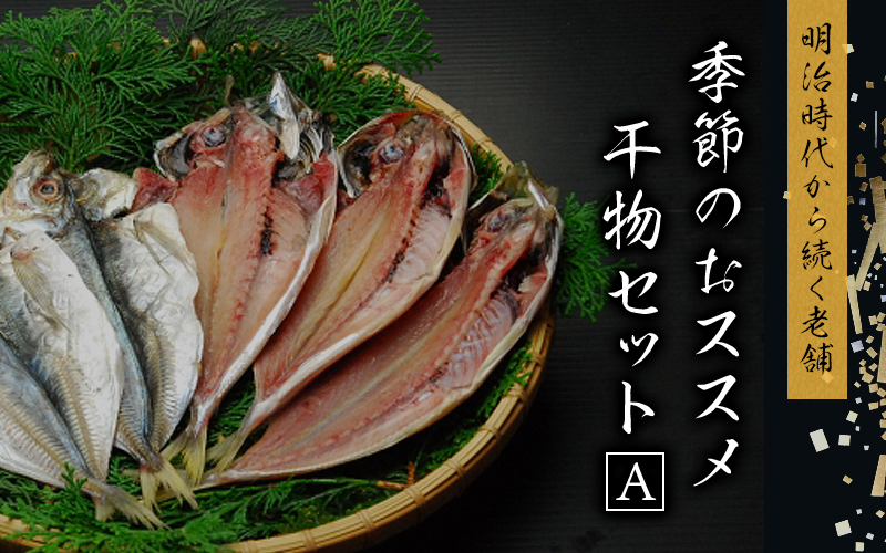 季節のおすすめ干物セットA  紀宝町産 ※季節によって内容が異なります / 干物 干物 干物 干物 干物 干物 干物 干物 干物 干物 干物 干物 干物 干物 干物 干物 干物 干物 干物 干物 干物 干物 干物 干物 干物 干物 干物 干物 干物 干物 干物 干物 干物 干物 干物 干物 干物 干物 干物 干物 干物 干物 干物 干物 干物 干物 干物 干物 干物 干物 干物 干物 干物【ems002】