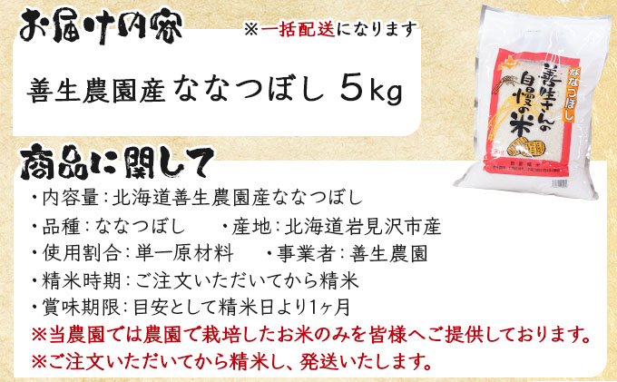 『100%自家生産精米』善生さんの自慢の米 ななつぼし5kg※一括発送【06119】[a104-097]