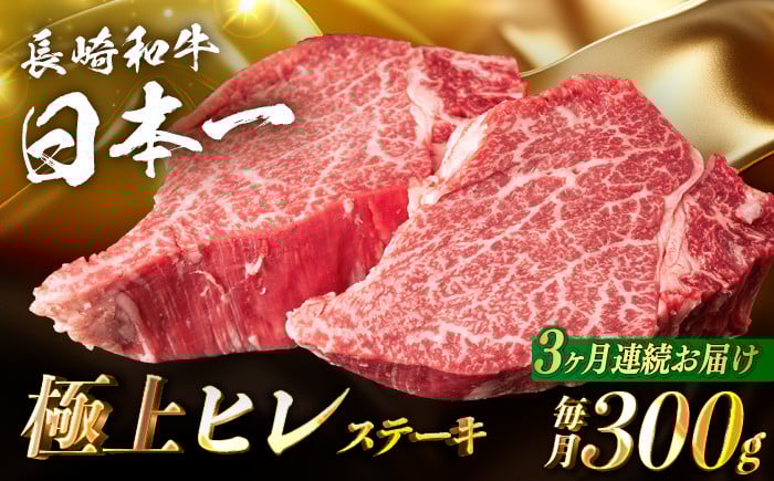 
【3回定期便】【日本一の赤身肉】ヒレ ステーキ 長崎和牛（300g/回）【肉のマルシン】 [FG32] 肉 牛肉 赤身 ヒレ ステーキ 焼肉 定期便
