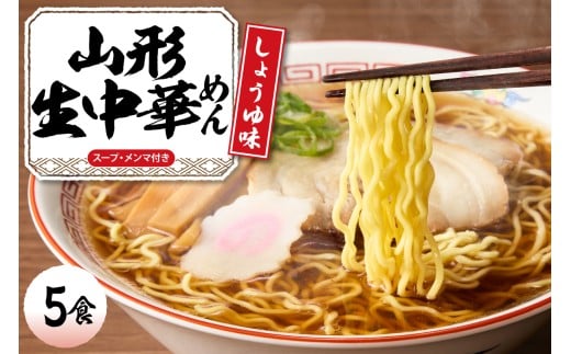 山形 生中華めん 「5食入り」（しょうゆ）山形県 東根市 神町食品提供 ラーメン 生めん hi095-012-1