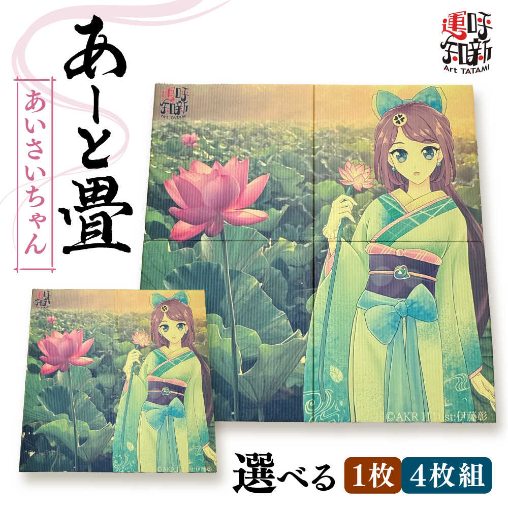 【ふるさと納税】＼選べる枚数／あーと畳 あいさいちゃん 畳 たたみ いぐさ 愛西市 / 有限会社なかしま[AEDC001]