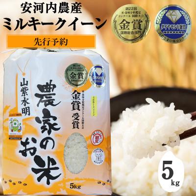 ふるさと納税 宮若市 【令和8年産新米先行予約】(9月上旬より順次発送)ミルキークイーン5kg福岡県宮若産【安河内農産】