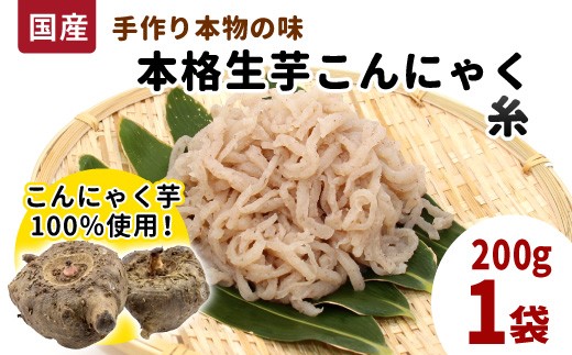 国産生芋100％使用！本格手作り 生芋こんにゃく 糸(小) 200g×1 板こんにゃく こんにゃく 糸こんにゃく 刺身 田楽 手作り 国産 おつまみ 煮物 奥三河 こんにゃく 愛知県 設楽町 -194