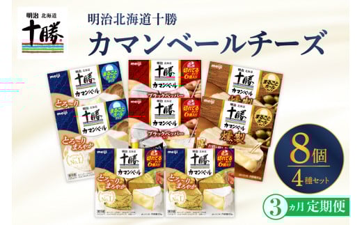 【3ヵ月定期便】明治北海道十勝チーズ カマンベール4種8個セット 計3回 me003-069-t3c