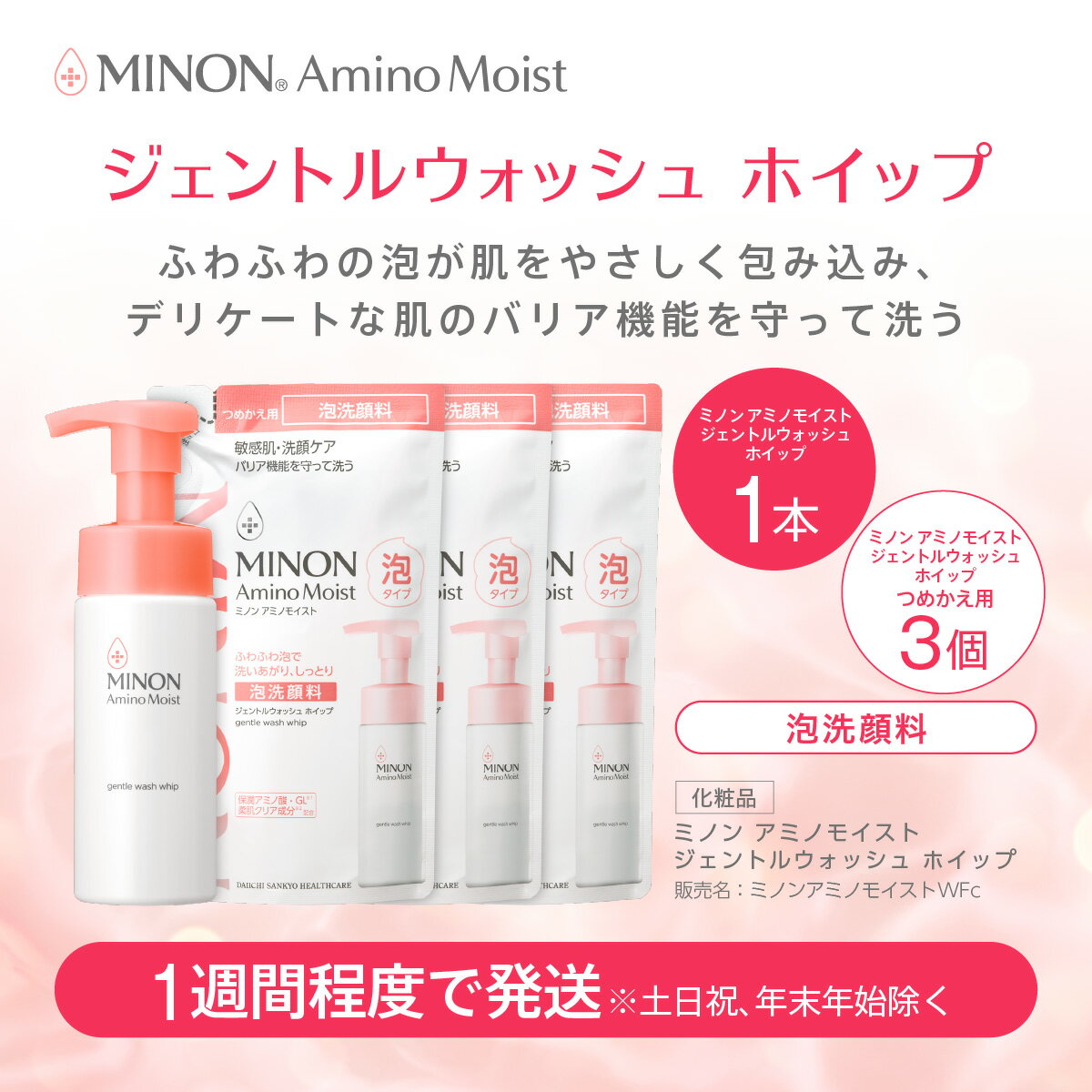 【ふるさと納税】ミノン アミノモイスト ジェントルウォッシュ ホイップ1本、詰替用3個セット