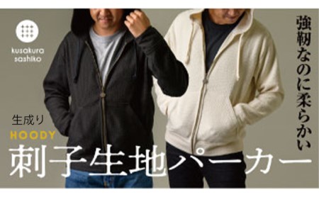 柔道衣メーカーが織り上げた生地で作る九櫻刺子パーカー　生成り 3L