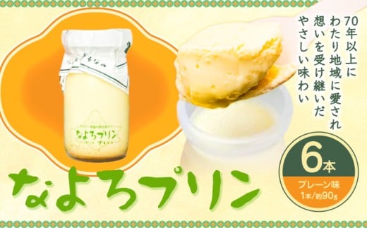 名寄プリン (ぶらじる) プレーン 6個入り 計540g 1個(90g) (株)もち米の里ふうれん特産館 《30日以内に出荷予定(土日祝除く)》 北海道 名寄市 プリン スイーツ デザート お菓子 洋菓子 おやつ お取り寄せ プレゼント ギフト 贈り物