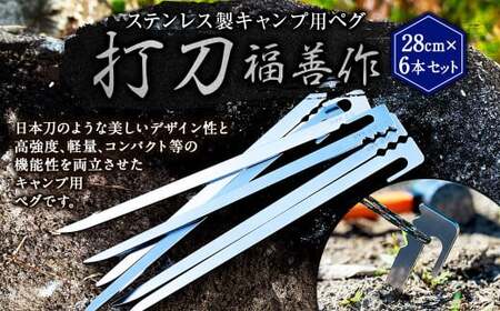 ステンレス 製 キャンプ 用 ペグ 『 打刀 』 28cm 6本セット | 福善刃物工業 アウトドア アウトドア用品 キャンプ用品 M15S32