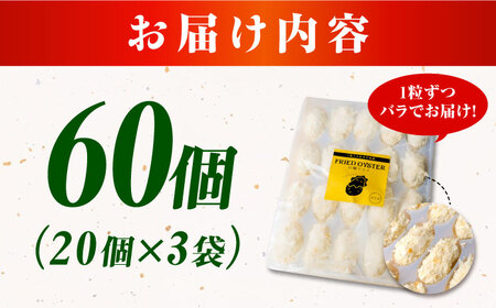 牡蠣 冷凍 贅沢な一品！こだわり大粒の『大人なカキフライ』【瞬間冷凍】60個入り 牡蠣 かき カキ 大粒 かき 海鮮 和食 海産物 広島県産 江田島市/有限会社マルイチ水産[XCU003]