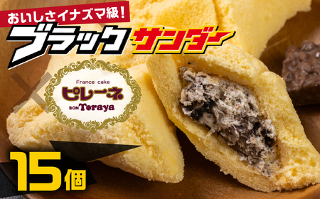豊橋名物ピレーネ 【ブラックサンダー】 15個セット コラボ スイーツ スイーツ 