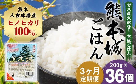 【定期便3回】熊本城ごはん 200g×12個 米 白米 ごはん こめ 精米 ブランド米 銘柄米  単一原料米 ヒノヒカリ ひのひかり 手軽  便利 時短 保存料無添加 非常食 防災 備蓄 備蓄用 熊本県 定期便 3回