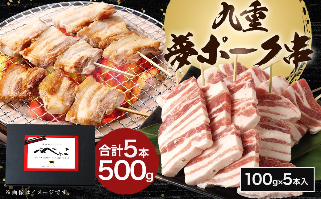 
            九重夢ポーク串 約500g SPF豚 豚肉 肉 お肉 豚串 
          