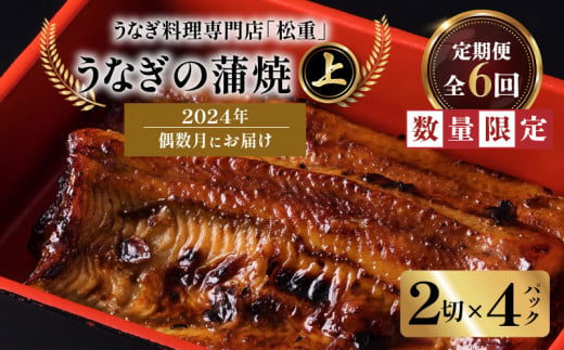 
【全6回偶数月】うなぎ料理専門店「松重（まつじゅう）」上/うなぎ蒲焼2切（1尾）×4パック　K019-T18
