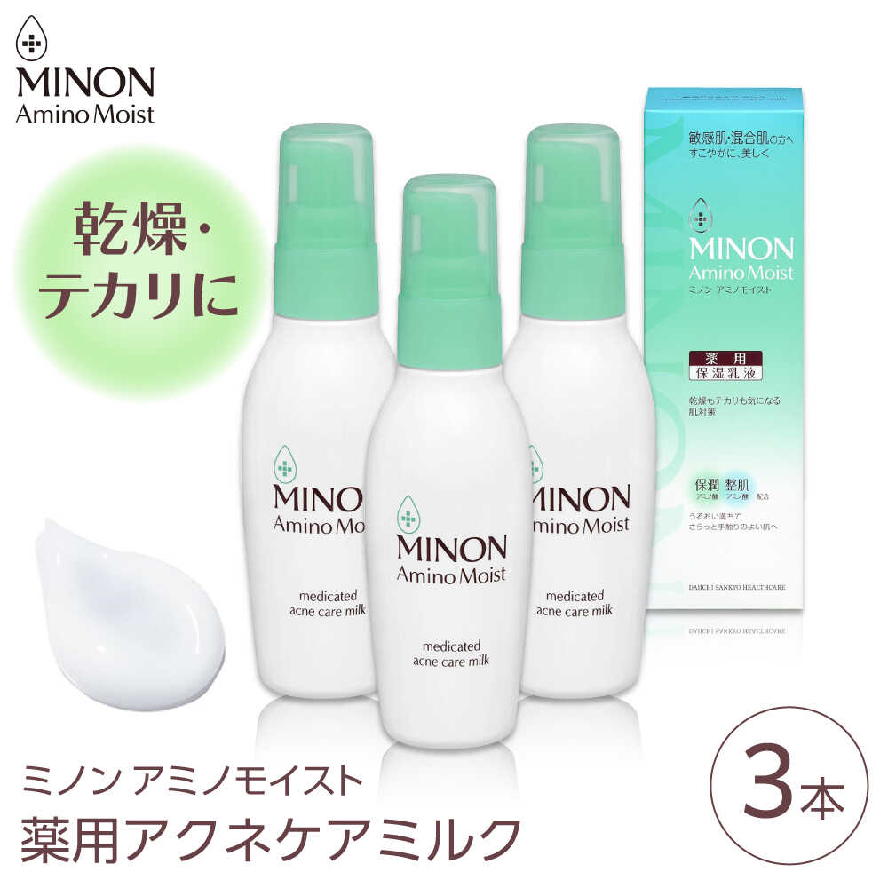 【ふるさと納税】スキンケア ミノンアミノモイスト薬用アクネケアミルク 100g×3本セット 肌荒れ 敏感肌 混合肌 ニキビ スキンケア 乾燥肌 脂性肌 ミノン MINON コスメ 美容 基礎化粧品 フェイスケア まとめ買い セット 島根県雲南市/第一三共ヘルスケア（株）[AIDU001]