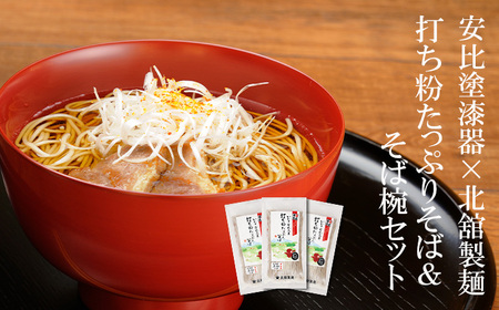 【 安比塗漆器 × 北舘製麺 コラボ返礼品 】 安比塗 漆器 そば椀 （朱）＆ 北舘製麺 打ち粉たっぷりそば セット ／ お椀 そば椀 おわん 椀 蕎麦椀 漆器 漆塗り 漆塗 器 国産 食器 和食器 ソバ 蕎麦 お蕎麦 おそば そば 年越蕎麦 年越し蕎麦 年末 年越し 年越しそば