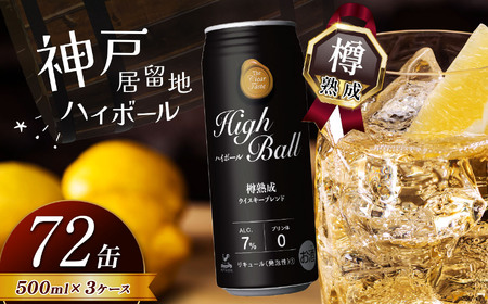 【定期便3回】神戸居留地ハイボール缶 500ml | ハイボール ウイスキー スコッチ コク 濃厚 糖質オフ 樽熟成 タル 熟成 芳醇 香り 7％ 甘い ダイエット カロリー低い 喉越し 爽快 爽やか 女性 人気 酎ハイ サワー パーティー 定期便3回 送料無料 下野 栃木 ふるさと納税