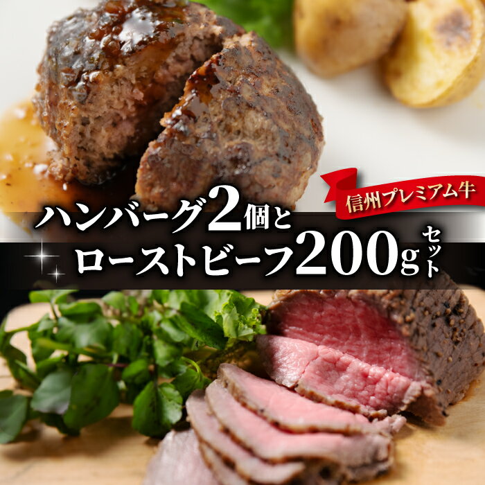 【ふるさと納税】信州プレミアム牛 ハンバーグ(150g)2個とローストビーフ200g セット｜小田切牧場
