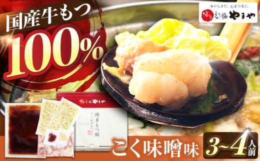 やまや 博多もつ鍋 こく味噌味 3-4人前 吉富町/(株)やまやコミュニケーションズ [BGAH019] やまや 鍋セット モツ鍋 もつ鍋 もつなべ 簡単調理 国産 牛モツ もつ 大ぶり 味噌 みそ スープ グルメ 福岡