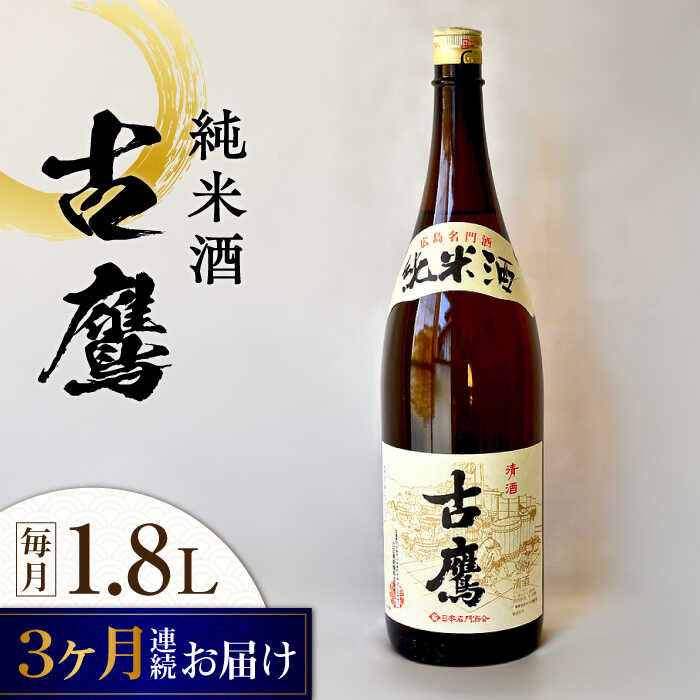 【ふるさと納税】【全3回定期便】海軍兵学校と歩んできた江田島の酒 『古鷹』純米酒 1.8L 人気 おしゃれ 和食 ギフト プレゼント 料理 広島県産 江田島市 /江田島銘醸 株式会社[XAF056] 日本酒 さけ sake 酒 お酒 アルコール 地酒 純米 大吟醸 焼酎 飲み比べ