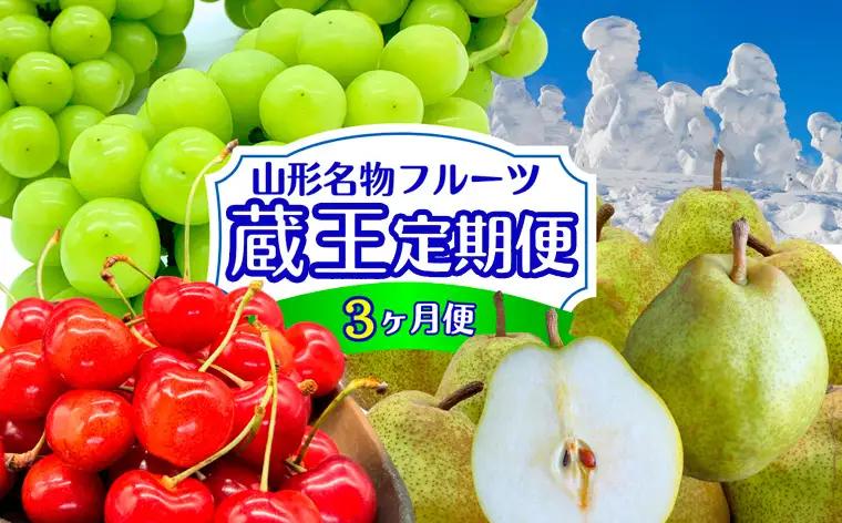【定期便3回】やまがた フルーツ定期便 ”蔵王” 山形名物フルーツ [佐藤錦・シャインマスカット・ラ・フランス] FZ24-528