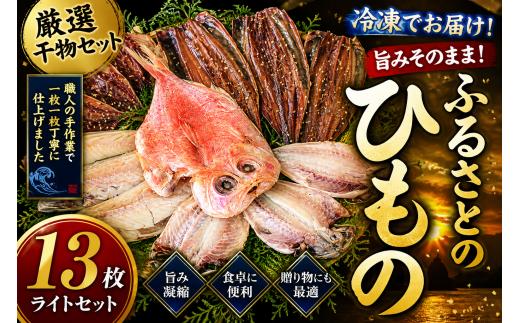 藤文の「西伊豆ふるさと干物　ライト」 金目鯛 きんめ さば さんま 秋刀魚 サンマ あじ 鯵 ひもの みりん干し 西伊豆 伊豆 ギフト お歳暮 お中元