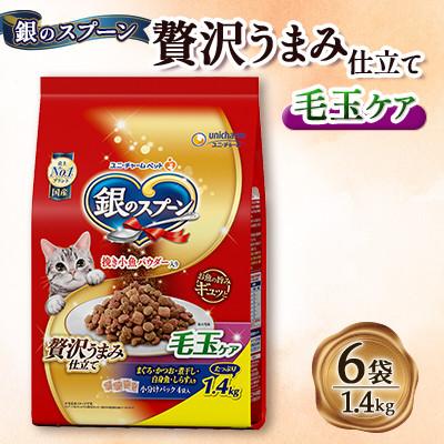ふるさと納税 上里町 銀のスプーン 贅沢うまみ仕立て 毛玉ケア 1.2kg×6袋