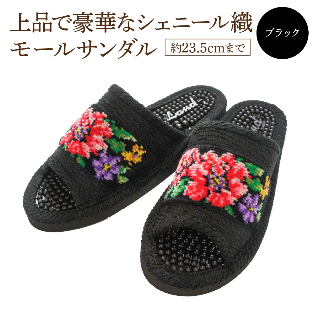 シェニール織モールサンダル（約23.5cmまで） ブラック　【04301-0593-3】