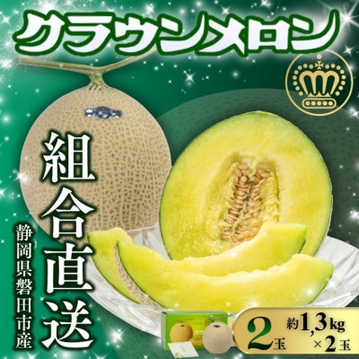 
            ＜組合直送＞静岡が誇る温室高級マスクメロン「クラウンメロン」2玉(1玉:約1.3kg)【1641552】
          