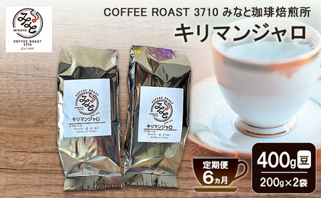 【 定期便 6ヵ月 】 キリマンジャロ コーヒー豆 400g(200g×2袋)  コーヒー