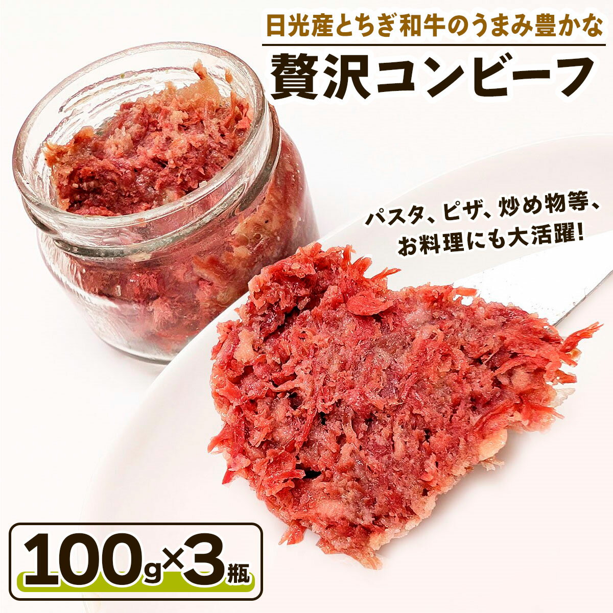 【ふるさと納税】日光産とちぎ和牛のうまみ豊かな『贅沢コンビーフ』｜日光和牛 コンビーフ シャルキュトリ 手作り 高級 お取り寄せグルメ 国産和牛 ご飯のお供 サンドイッチ パン トッピング 旨み濃厚 ギフト 内祝い 栃木 日光 ふるさと納税 [0336]