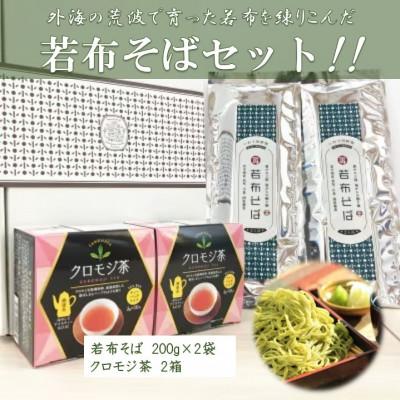 ふるさと納税 田野畑村 【食材の宝庫たのはた 良質な田野畑産クロモジ・原種ワカメが原料】クロモジ茶2箱、一等若布そば2把