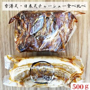 肉ギフト【熨斗対応可】チャーシュー厳選２種！食べ比べセット【林SPF】
