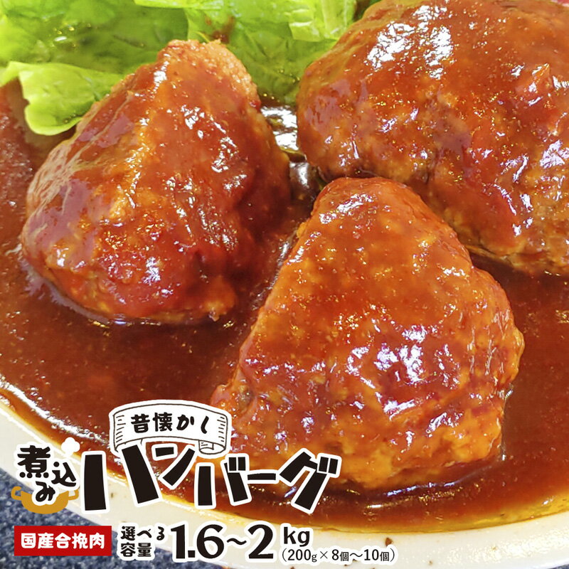 【ふるさと納税】《レビューキャンペーン対象》≪選べる容量≫ 国産煮込みハンバーグ （ 1.6kg / 2kg ）【 冷凍 国産 ハンバーグ 煮込みハンバーグ 煮込み はんばーぐ トマトベース 牛 豚 牛肉 豚肉 簡単 小分け 甘み 黄金比率 国産牛 肉 肉屋 京都 綾部 老舗 タンバミート】