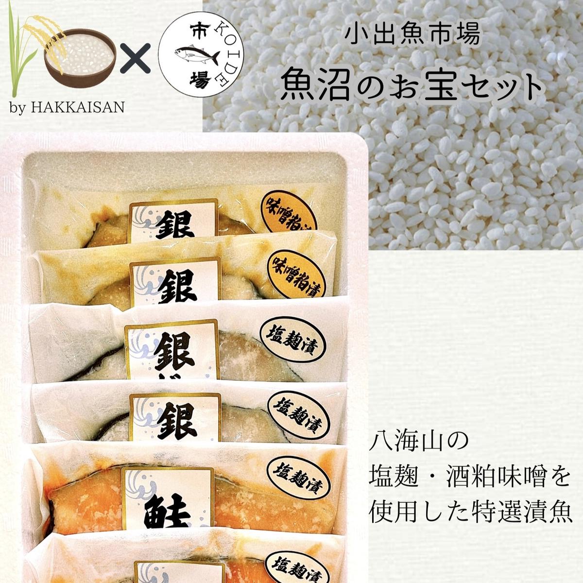 【ふるさと納税】【銀だら】【鮭】八海山の塩麹・酒粕味噌漬け 6切入　お届け：寄附入金確認後、約2週間～1ヶ月ほどでお届けとなります