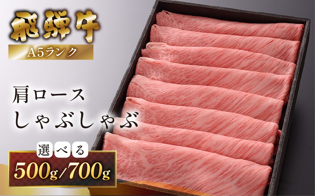 
                  【選べる容量】 【最高級】飛騨牛A5ランク 肩ロースしゃぶしゃぶ（500g／700g）贈答 ギフト 牛肉 牛 飛騨 しゃぶしゃぶ用 下呂魚介 おすすめ
                