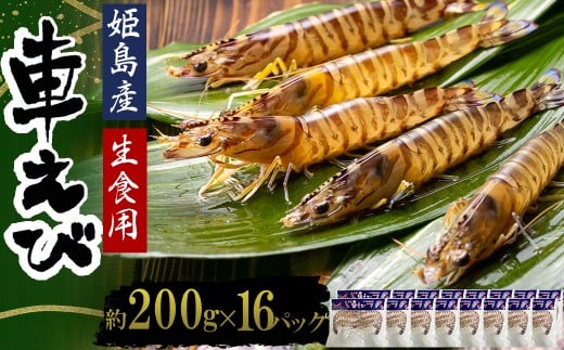 生食用凍眠凍結姫島車えび(養殖)約200ｇ(6尾～10尾)×16パック　A8