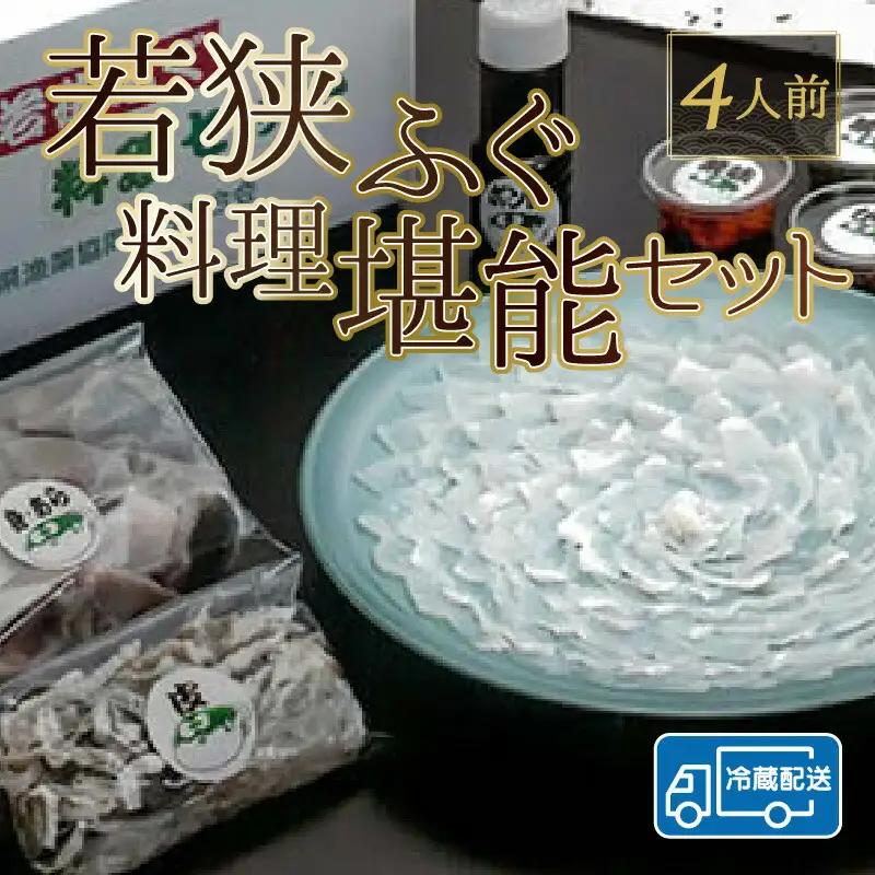 【先行予約/10月15日より順次配送】【着日指定】若狭ふぐ 料理 堪能 セット 4人前 ふぐ【冷蔵】小浜市/まるちゅう広田   [G-042001] [BFAZ003] 