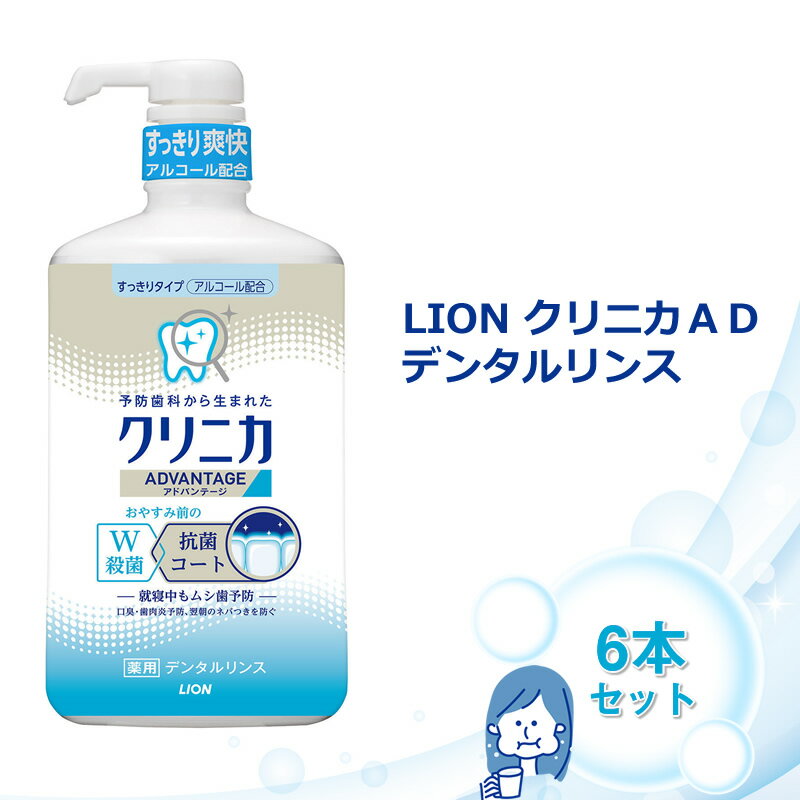 【ふるさと納税】LION クリニカADデンタルリンス6本セット