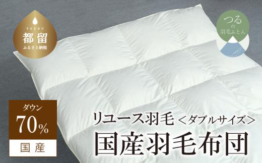 【掛け布団】羽毛掛け布団　ダウン70％　（ダブル：190cm×210cm）【リユース羽毛】【ＲＥＲＥＸ】 ｜ 羽毛 ダウン